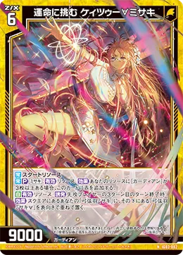 運命に挑む ケィツゥー∀ミサキ