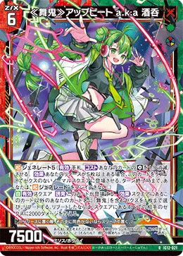 ≪舞鬼≫アップビート a.k.a 酒呑