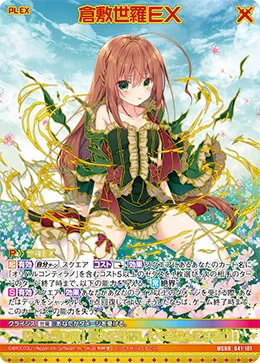 倉敷世羅ＥＸ
