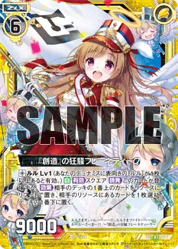 『創造』の狂騒フレーネティーク