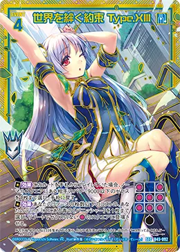 世界を絆ぐ約束 Type.XIII