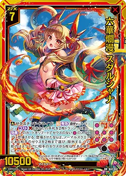 六華爛漫 スダルシャナ