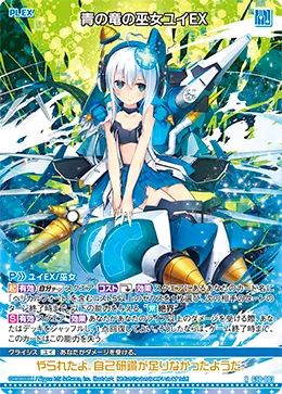 青の竜の巫女ユイＥＸ