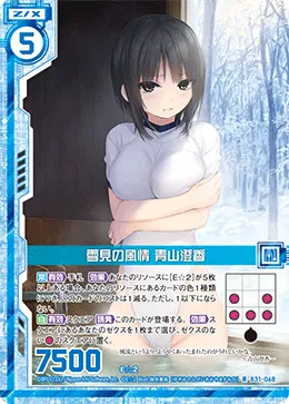 雪見の風情 青山澄香