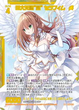 四大天聖“風” セラフィム