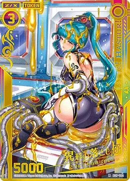 異形の落とし仔