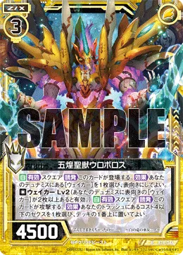 五煌聖獣ウロボロス