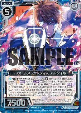 フォールスジャスティス アルタイル