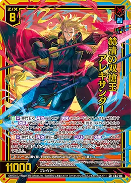 赫清の双槍王 アレキサンダー