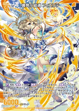 颯爽§結魂 フィエリテ