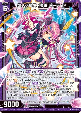 煌メク星屑ノ魔眼 ミーティア
