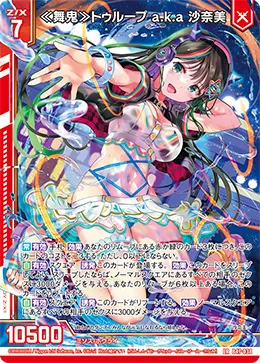 ≪舞鬼≫トゥループ a.k.a 沙奈美