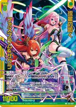 流星の如く フォスフラム&サクラ