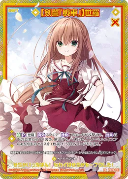 【剣誓『戦車』】世羅