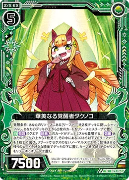 華美なる覚醒者タケノコ