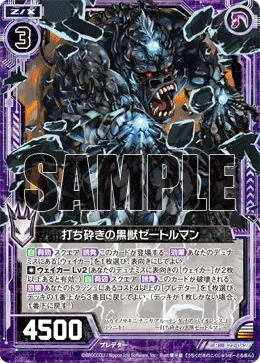 打ち砕きの黒獣ゼートルマン