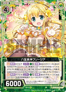 八宝美神フリージア