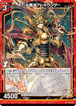折れぬ覇道アレキサンダー