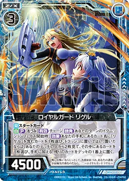 ロイヤルガード リゲル