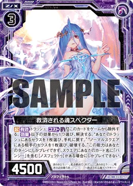救済される魂スペクター