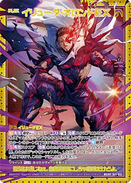 イリューダ・オロンドＥＸ