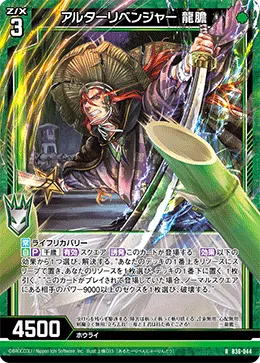 アルターリベンジャー 龍膽