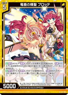 竜盾の輝聖 プロッテ