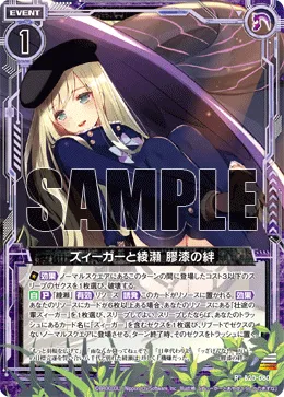 ズィーガーと綾瀬 膠漆の絆