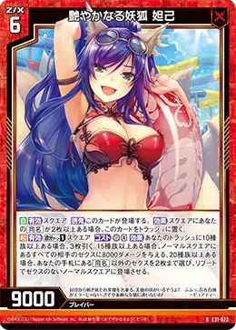 艶やかなる妖狐 妲己