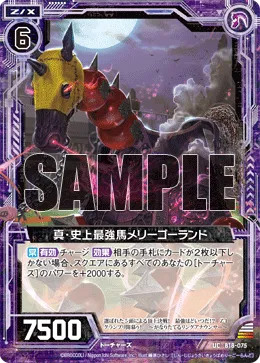 真・史上最強馬メリーゴーランド