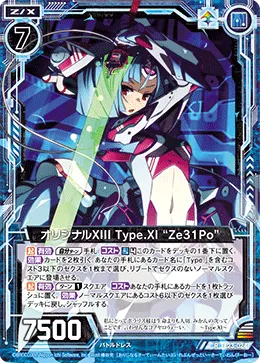 オリジナルXIII Type.XI “Ze31Po”