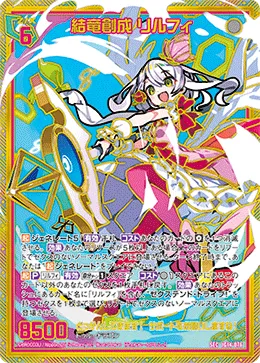 結竜創成 リルフィ