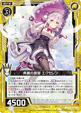 典麗の輝聖 エクセレン