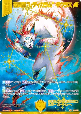 聖典星“レティカラム” ギクラス