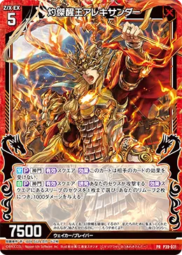 灼傑醒王アレキサンダー