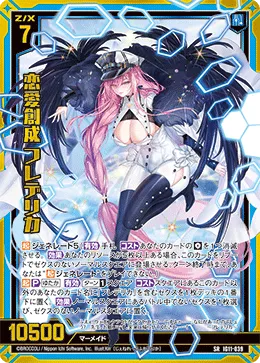恋愛創成 フレデリカ