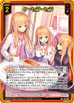 ケ・セラ・セラ