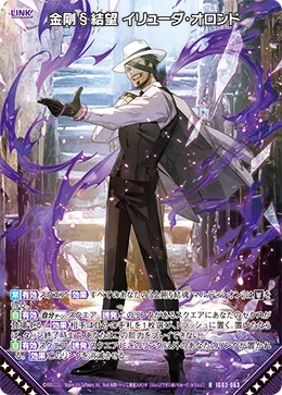 金剛§結望 イリューダ・オロンド