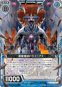 暴龍機械ドラコニアス