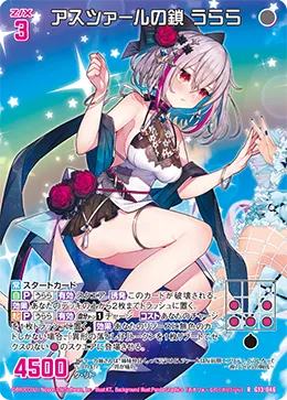 アスツァールの鎖 うらら