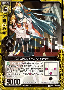 G1GPXクイーン ケィツゥー