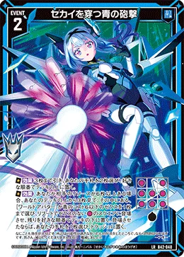セカイを穿つ青の砲撃