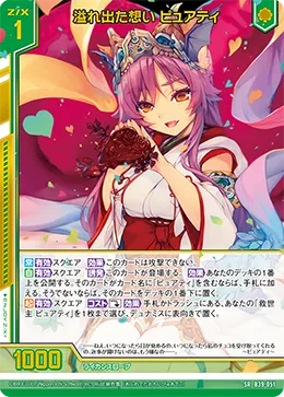 溢れ出た想い ピュアティ