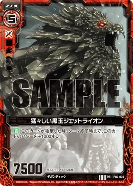 猛々しい黒玉ジェットライオン
