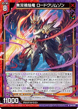 無双禍焔竜 ロードクリムゾン