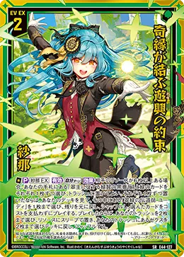 奇縁が結ぶ遊興の約束 紗那