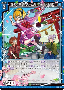 煌めく晴姿 チームG・ヴェイバトロン