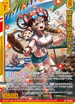 臨機の獣刃詩 キマ