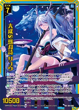 大成の獣刃詩 リュウ