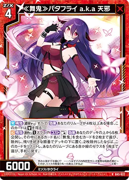 ≪舞鬼≫バタフライ a.k.a 天邪